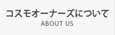 /qa/qa.php
コスモオーナーズについて