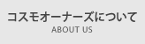 /aboutus/aboutus.php
コスモオーナーズについて